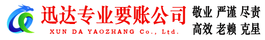 白云迅达要债公司